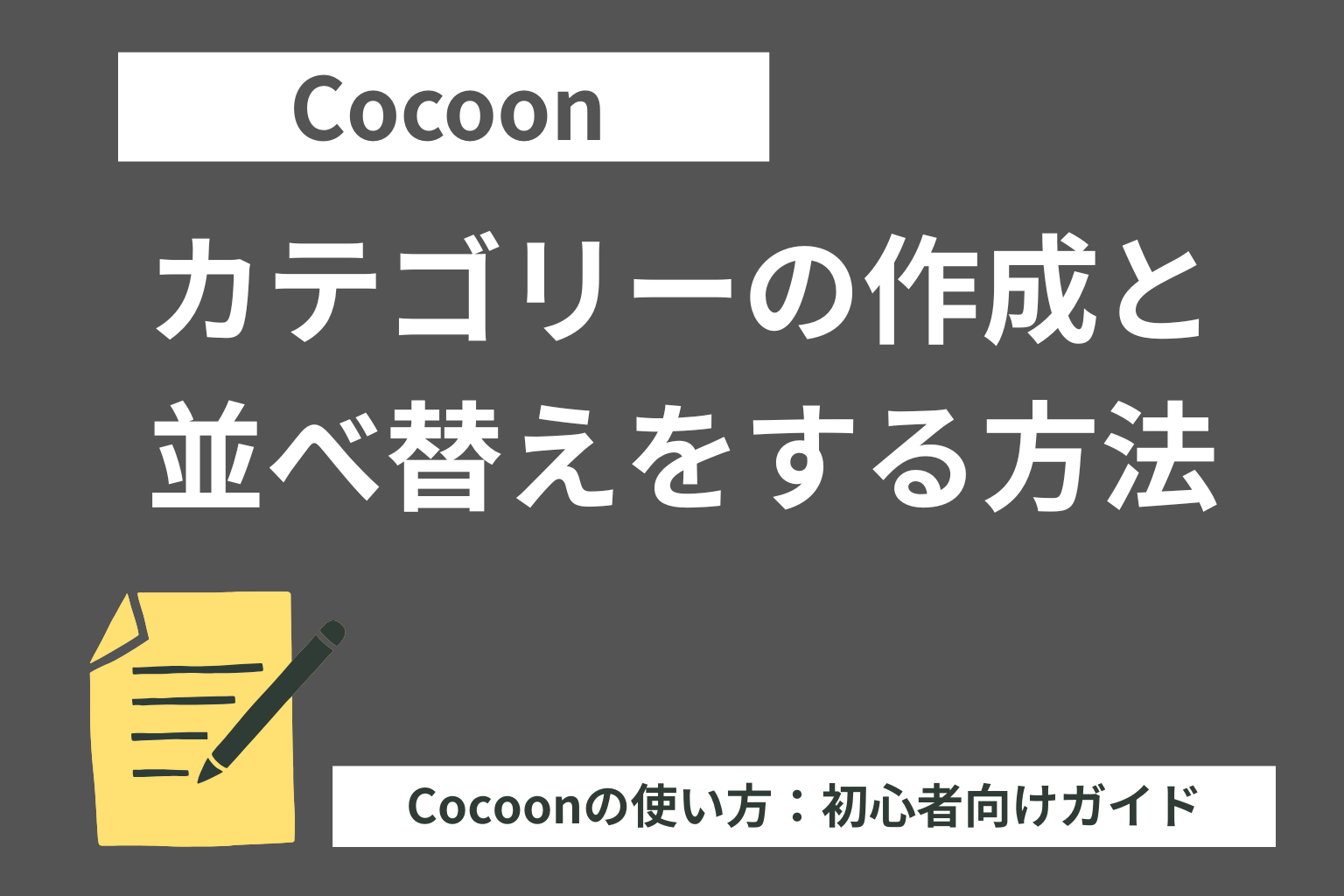Cocoon（コクーン）：カテゴリーの作成と並べ替えをする方法