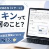 Cocoon（コクーン）：スキンって何のこと？スキンの設定画面について解説