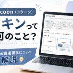 Cocoon（コクーン）：スキンって何のこと？スキンの設定画面について解説