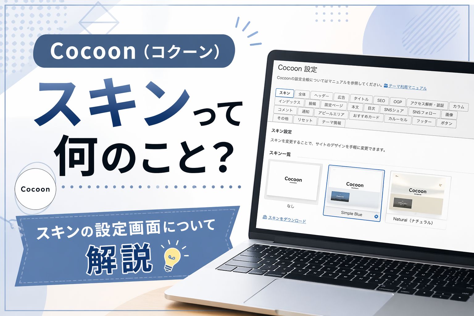 Cocoon（コクーン）：スキンって何のこと？スキンの設定画面について解説