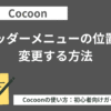 Cocoon（コクーン）：ヘッダーメニューの位置を変更する方法