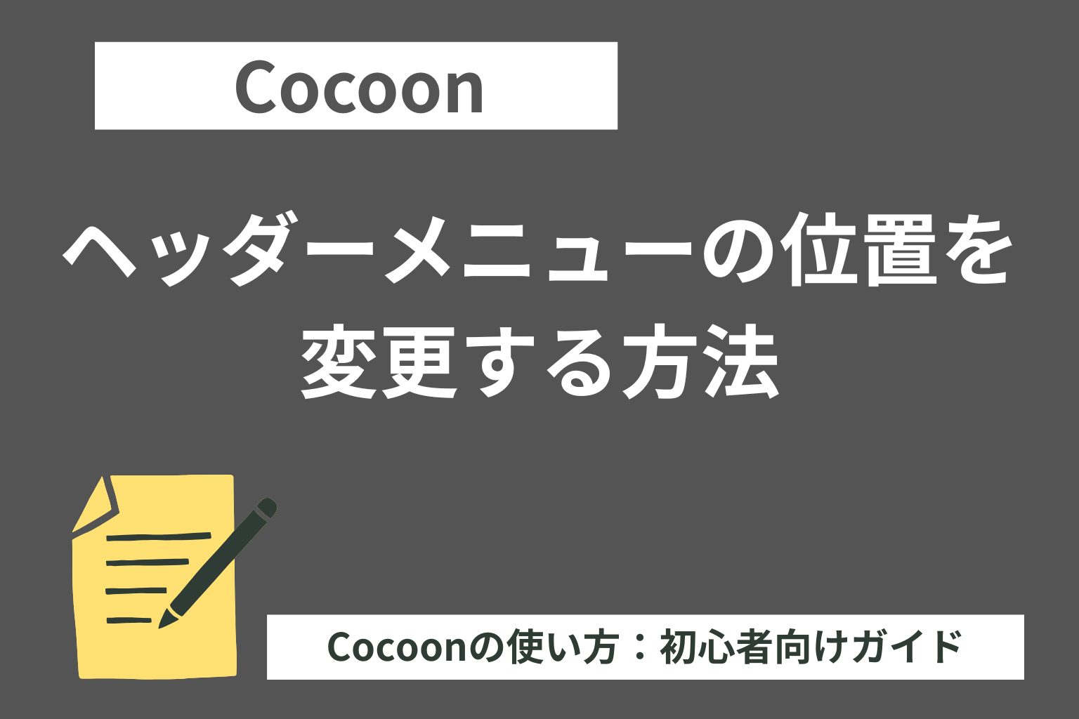Cocoon（コクーン）：ヘッダーメニューの位置を変更する方法