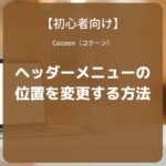 Cocoon（コクーン）：ヘッダーメニューの位置を変更する方法