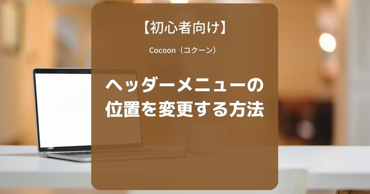 Cocoon（コクーン）：ヘッダーメニューの位置を変更する方法