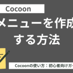Cocoon（コクーン）：メニューを作成する方法