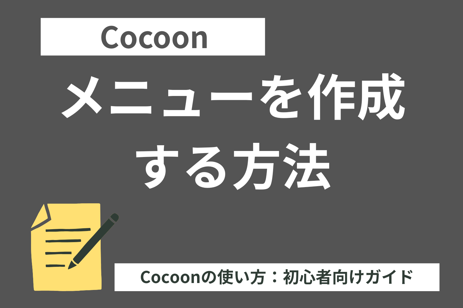 Cocoon（コクーン）：メニューを作成する方法