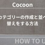 Cocoon（コクーン）：カテゴリーの作成と並べ替えをする方法