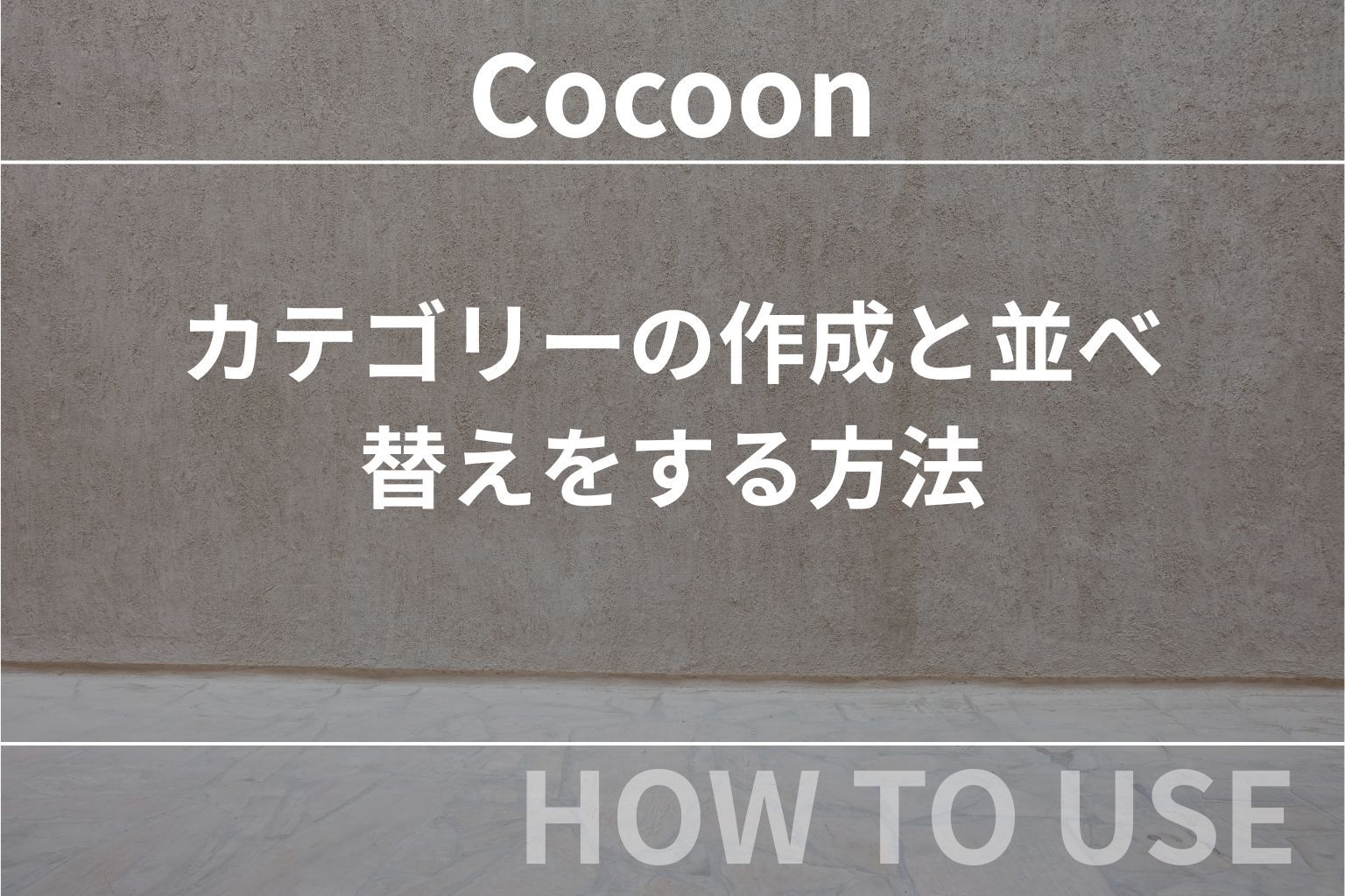 Cocoon（コクーン）：カテゴリーの作成と並べ替えをする方法