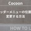 Cocoon（コクーン）：ヘッダーメニューの位置を変更する方法