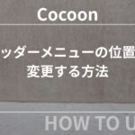 Cocoon（コクーン）：ヘッダーメニューの位置を変更する方法
