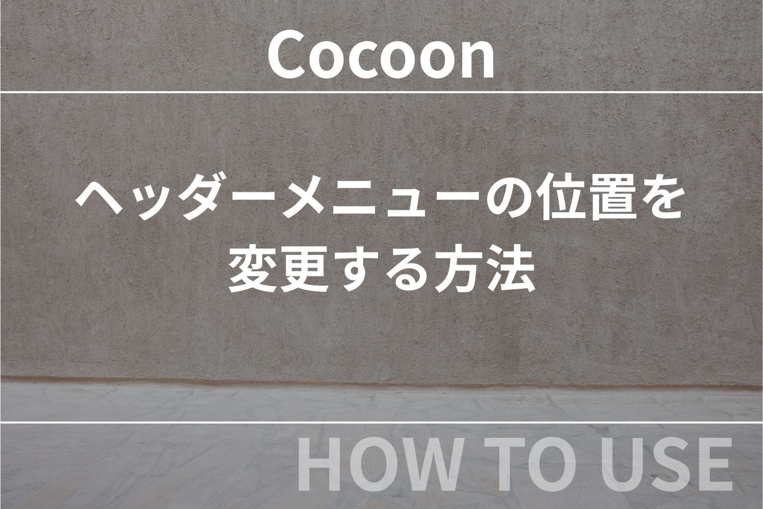 Cocoon（コクーン）：ヘッダーメニューの位置を変更する方法