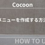 Cocoon（コクーン）：メニューを作成する方法