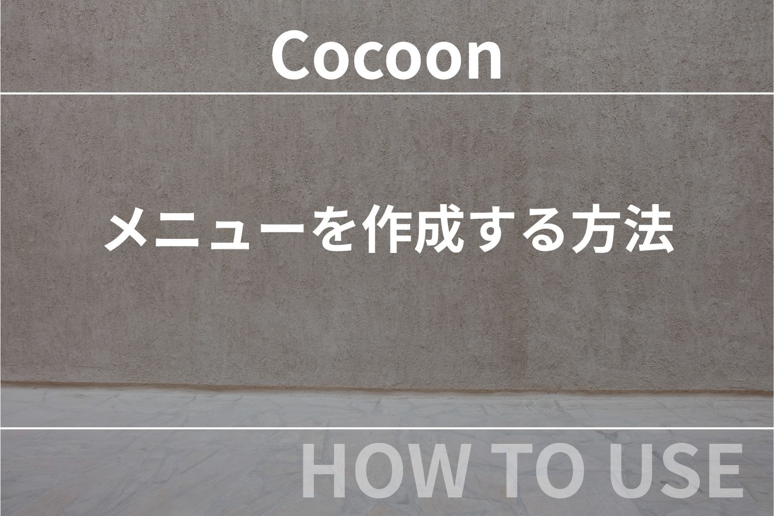 Cocoon（コクーン）：メニューを作成する方法