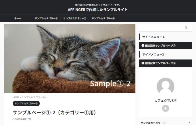 AFFINGER6：アイキャッチ画像表示例