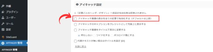 「AFFINGER管理」→「投稿・固定記事」→「アイキャッチ設定」