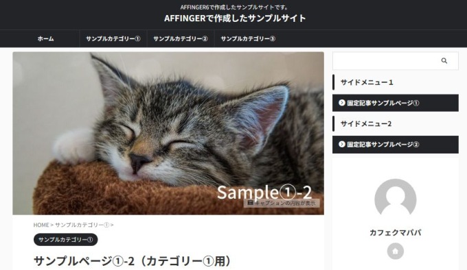 AFFINGER6：アイキャッチ画像表示例