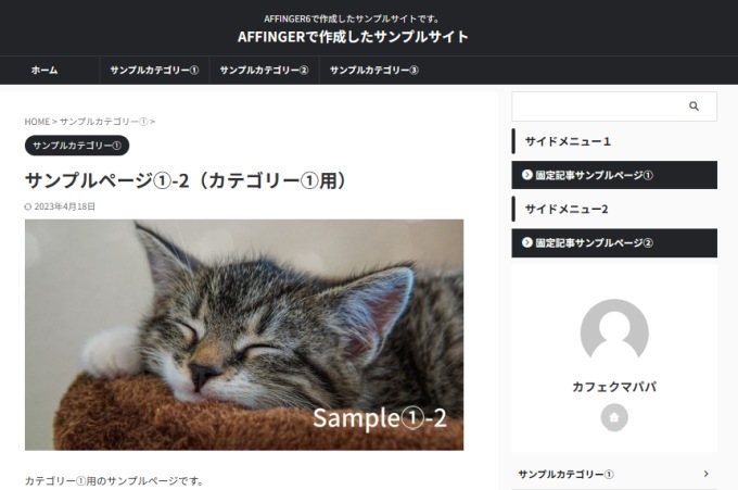 AFFINGER6：アイキャッチ画像表示例（デフォルト）