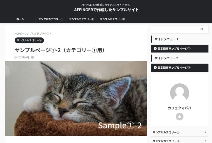 AFFINGER6：アイキャッチ画像表示例（ワイド化する）