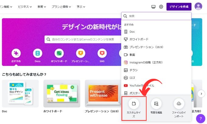 「Canva」を開いたら「デザイン作成」→「カスタムサイズ」を選択