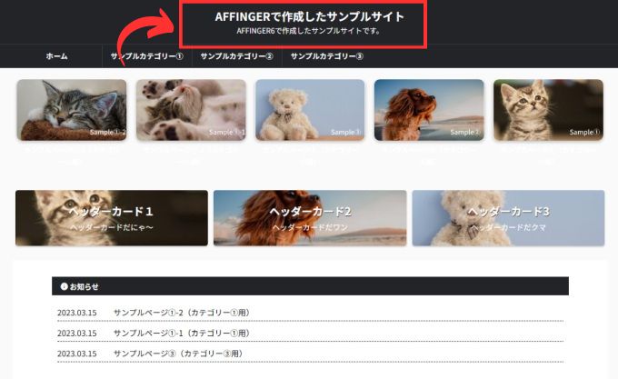 AFFINGER6：ヘッダーのサイト名とキャッチフレーズ表示