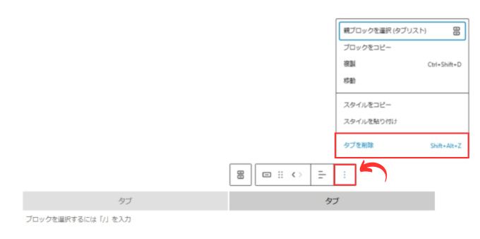 AFFINGER6タブブロック：タブの削除