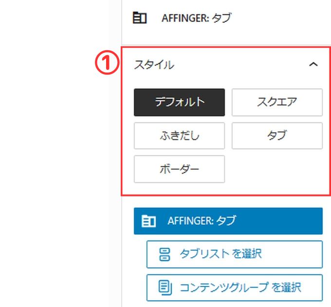 AFFINGER6タブブロック：スタイル設定（全体）