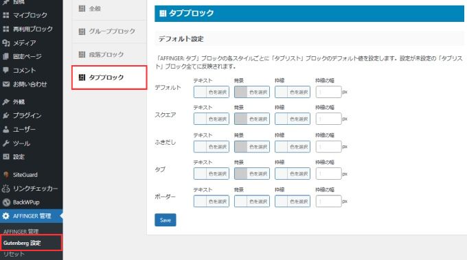 「Gutenberg設定」：タグブロック