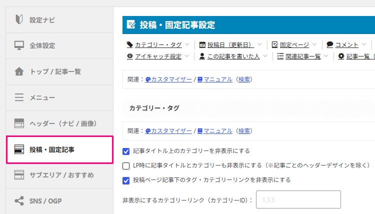 AFFINGER管理：投稿・固定記事