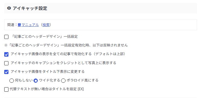 AFFINGER管理：アイキャッチ設定