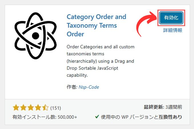 プラグイン「Category Order and Taxonomy Terms Order」を有効化