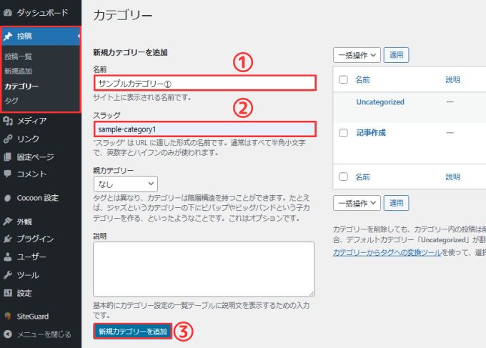 WordPress：カテゴリー作成画面