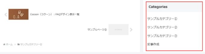 Cocoon（コクーン）：サイドバーのカテゴリー表示