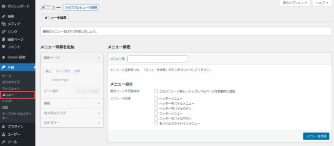 WordPress：メニュー作成画面
