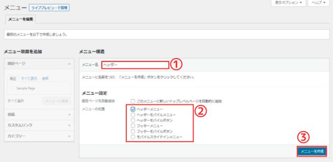 WordPress：メニュー作成画面