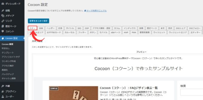 Cocoon設定：スキン