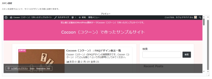 Cocoon設定：スキンプレビュー画面