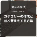 Cocoon（コクーン）：カテゴリーの作成と並べ替えをする方法