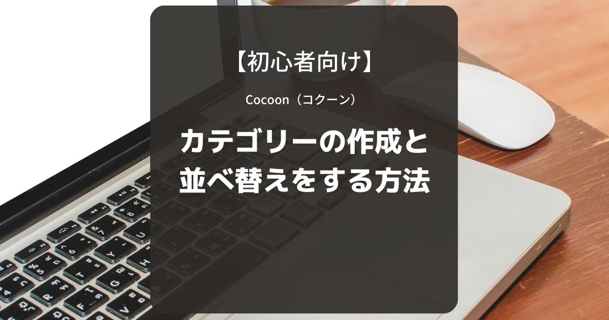 Cocoon（コクーン）：カテゴリーの作成と並べ替えをする方法