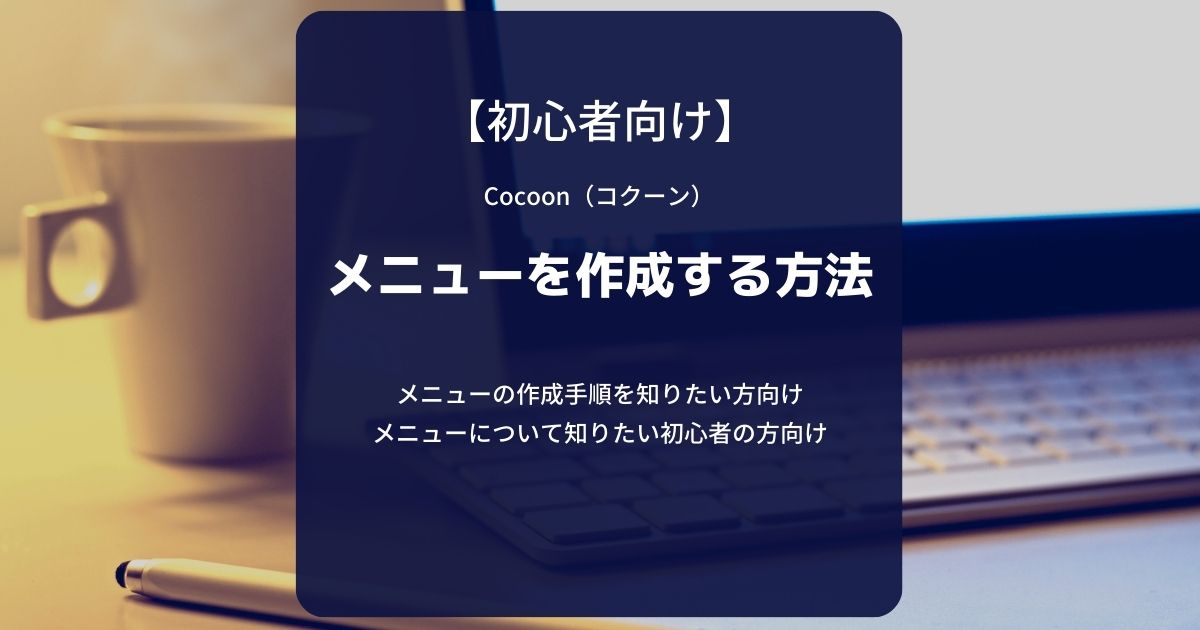 Cocoon（コクーン）：メニューを作成する方法