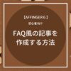 AFFINGER6（アフィンガー６）でFAQ風の記事を作成する方法