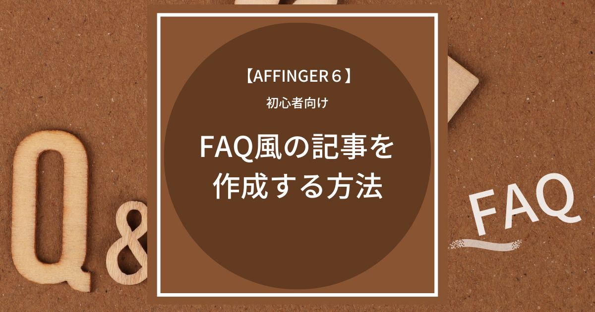 AFFINGER6（アフィンガー６）でFAQ風の記事を作成する方法