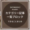 AFFINGER６（アフィンガー６）カテゴリー記事一覧ブロックの出来ることまとめ