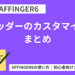 AFFINGER6：ヘッダーのカスタマイズまとめ【初心者向け】