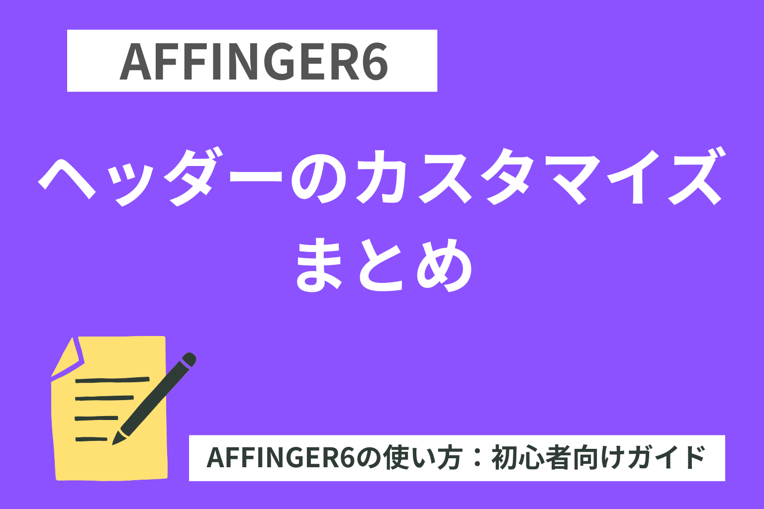 AFFINGER6：ヘッダーのカスタマイズまとめ【初心者向け】