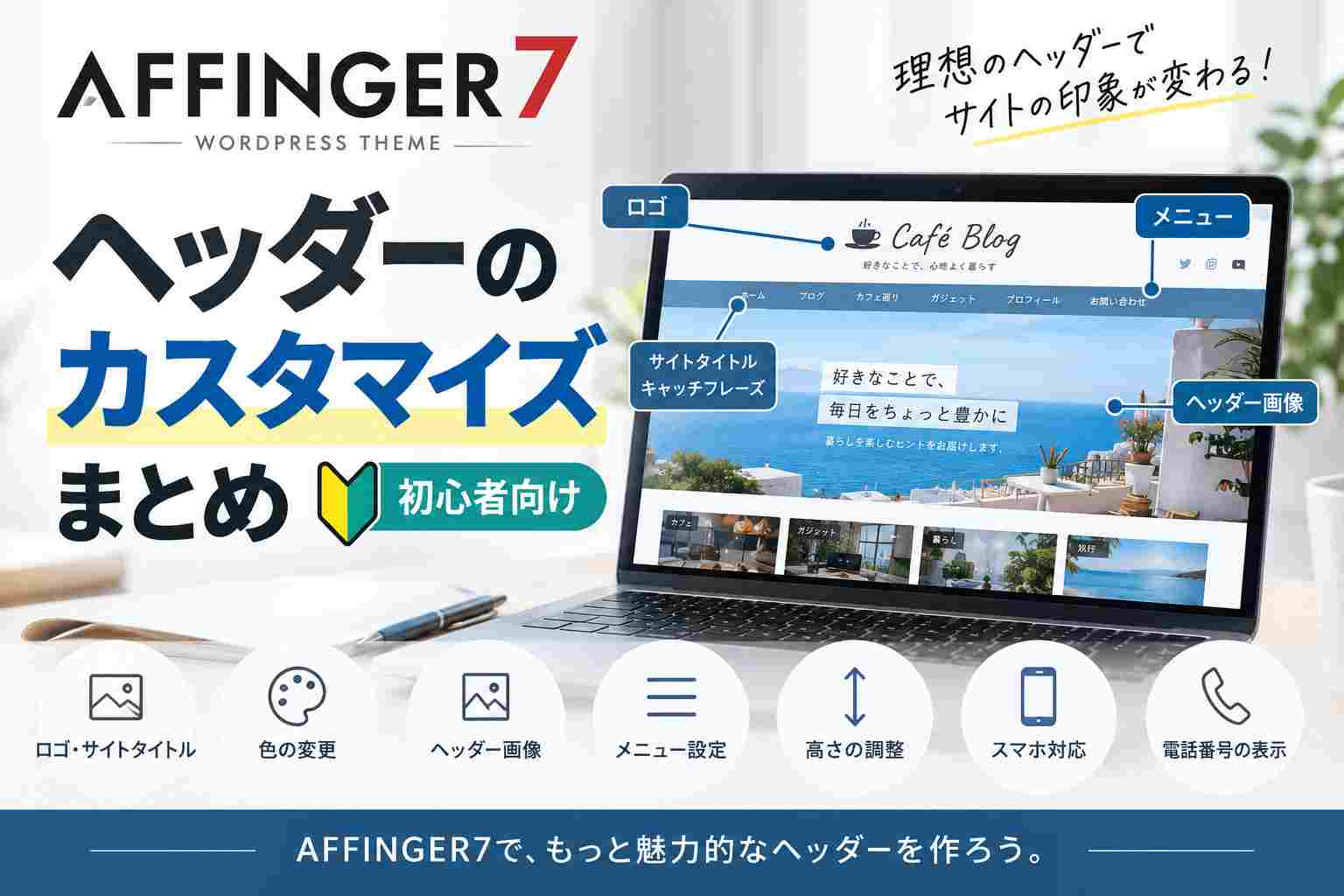【初心者向け】AFFINGER7のヘッダーをカスタマイズする方法｜ロゴ・色・画像・メニュー設定まとめ