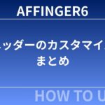 AFFINGER6：ヘッダーのカスタマイズまとめ【初心者向け】