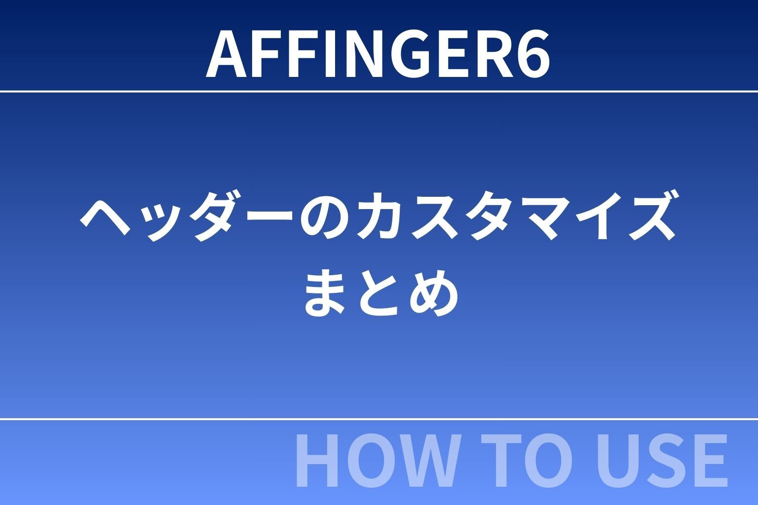 AFFINGER6：ヘッダーのカスタマイズまとめ【初心者向け】