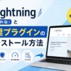 Lightning(無料版）と推奨プラグインのインストール方法