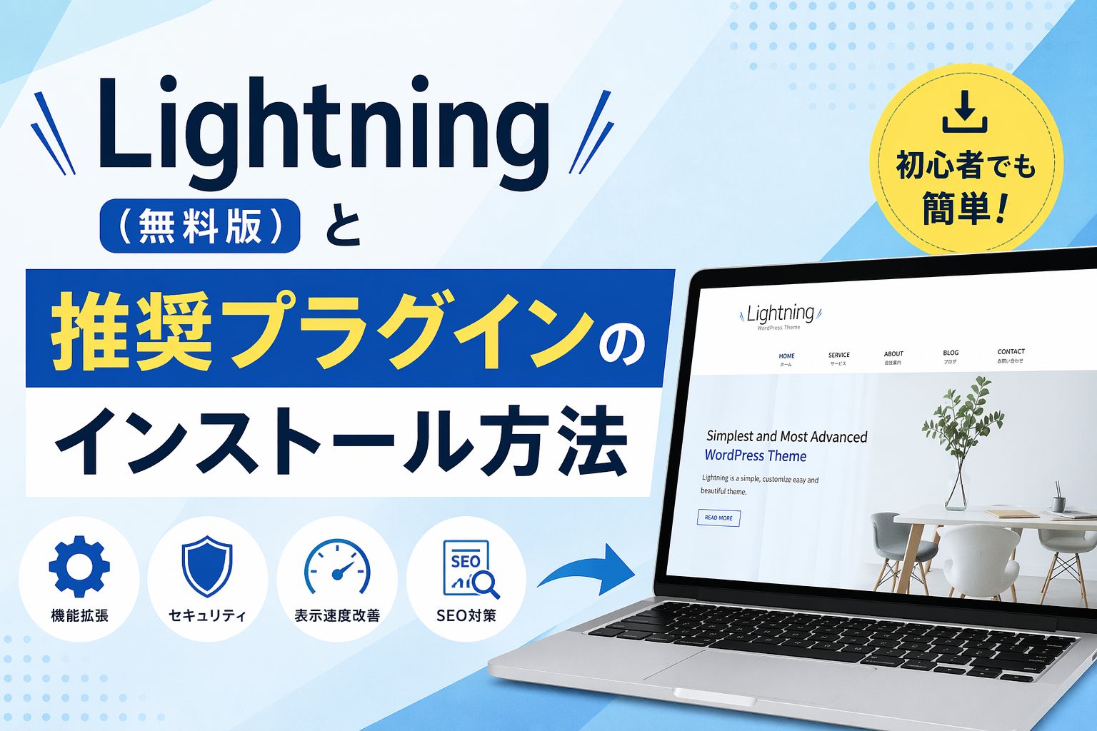 Lightning(無料版）と推奨プラグインのインストール方法
