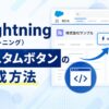 Lightning（ライトニング）：カスタムボタンの作成方法